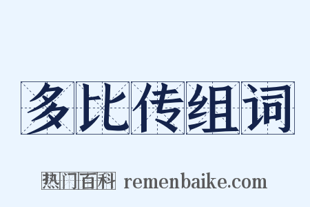 多比传组词是什么意思的图片